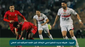فيريرا.. طريقة جديدة لتحفيز لاعبي الزمالك قبل القمة المرتقبة ضد الأهلي